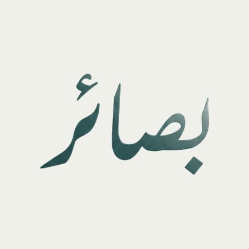 بصائر